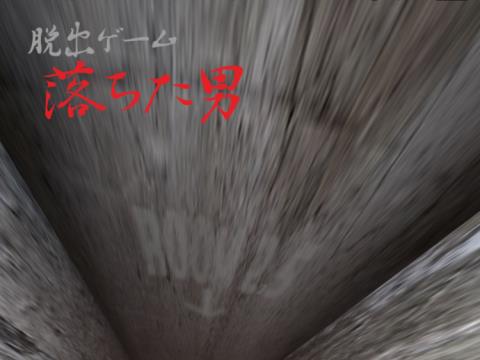 脱出ゲーム 落ちた男 絶対に押してはいけないボタン2 5 ゲーム攻略 Iphoroid 脱出ゲーム攻略 国内最大の脱出ゲーム総合サイト