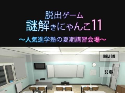 脱出ゲーム 謎解きにゃんこ11 人気進学塾の夏期講習会場 ゲーム攻略 Iphoroid 脱出ゲーム攻略 国内最大の脱出ゲーム総合サイト