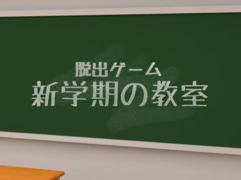 脱出ゲーム 新学期の教室 ゲーム攻略 Iphoroid 脱出ゲーム攻略 国内最大の脱出ゲーム総合サイト