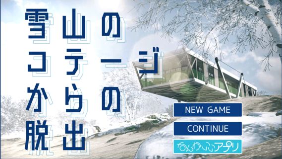 脱出ゲーム 雪山のコテージからの脱出 ゲーム攻略 Iphoroid 脱出ゲーム攻略 国内最大の脱出ゲーム総合サイト 脱出ゲーム 雪山のコテージからの脱出 ゲーム攻略 Iphoroid 脱出ゲーム攻略 国内最大の脱出ゲーム総合サイト