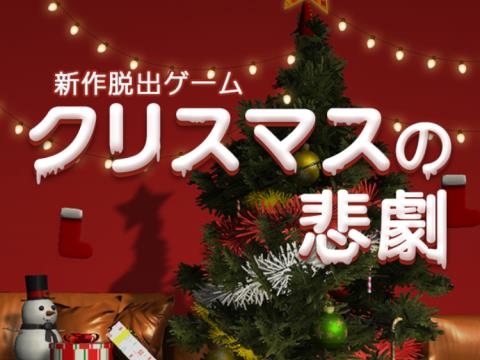 脱出ゲーム クリスマスの悲劇 新作脱出ゲーム ゲーム攻略 Iphoroid 脱出ゲーム攻略 国内最大の脱出ゲーム総合サイト