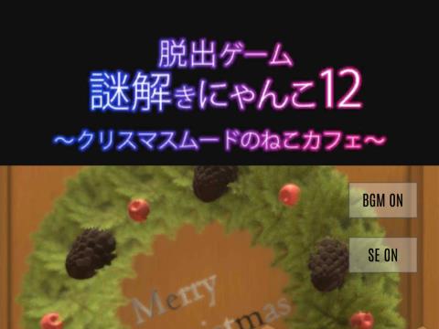 脱出ゲーム 謎解きにゃんこ12 ゲーム攻略 Iphoroid 脱出ゲーム攻略 国内最大の脱出ゲーム総合サイト