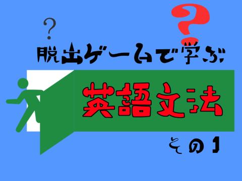 脱出ゲームで学ぶ英語文法 その１ ゲーム攻略 Iphoroid 脱出ゲーム攻略 国内最大の脱出ゲーム総合サイト