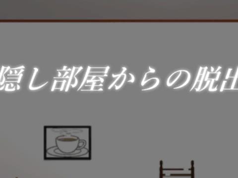 脱出ゲーム 隠し部屋からの脱出 ゲーム攻略 Iphoroid 脱出ゲーム攻略 国内最大の脱出ゲーム総合サイト