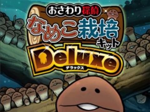 おさわり探偵 なめこ栽培キット Deluxe アプリレビュー Iphoroid 脱出ゲーム攻略 国内最大の脱出ゲーム総合サイト おさわり探偵 なめこ栽培キット Deluxe アプリレビュー Iphoroid 脱出ゲーム攻略 国内最大の脱出ゲーム総合サイト