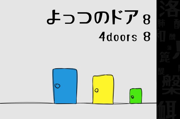 攻略その1 脱出ゲーム よっつのドア8 4doors8 ゲーム攻略 Iphoroid 脱出ゲーム攻略 国内最大の脱出ゲーム総合サイト