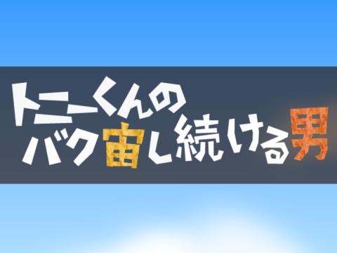 トニーくんのバク宙し続ける男 アプリレビュー Iphoroid 脱出ゲーム攻略 国内最大の脱出ゲーム総合サイト