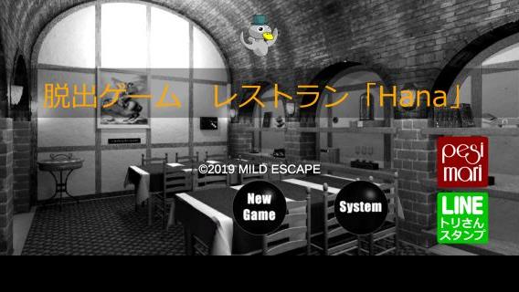 脱出ゲーム レストラン Hana ゲーム攻略 Iphoroid 脱出ゲーム攻略 国内最大の脱出ゲーム総合サイト