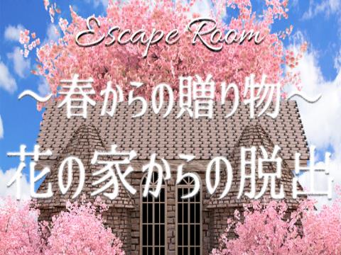 脱出ゲーム 花の家からの脱出 ゲーム攻略 Iphoroid 脱出ゲーム攻略 国内最大の脱出ゲーム総合サイト
