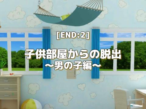 脱出ゲーム 子供部屋からの脱出 男の子編 ゲーム攻略 Iphoroid 脱出ゲーム攻略 国内最大の脱出ゲーム総合サイト