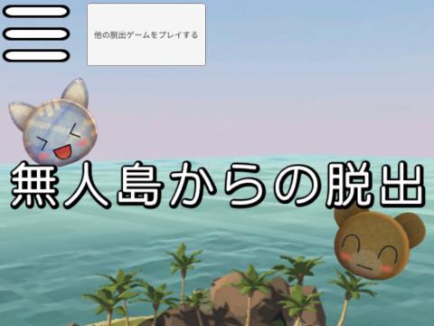 かわいい簡単無料脱出ゲーム 無人島からの脱出 ゲーム攻略 Iphoroid 脱出ゲーム攻略 国内最大の脱出ゲーム総合サイト