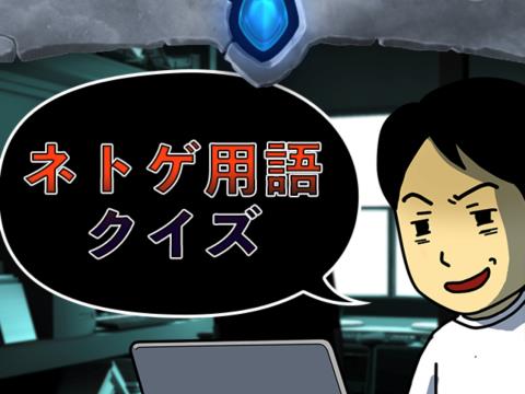 ネトゲ用語クイズ アプリレビュー Iphoroid 脱出ゲーム攻略 国内最大の脱出ゲーム総合サイト