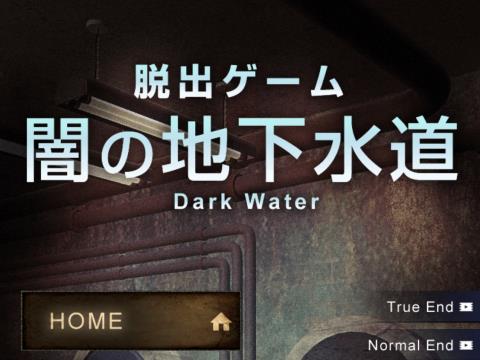 脱出ゲーム 闇の地下水道 サイコなゲームに巻き込まれた ゲーム攻略 Iphoroid 脱出ゲーム攻略 国内最大の脱出ゲーム総合サイト