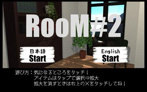 脱出ゲーム Room 2 無料で遊べる脱出ゲーム ゲーム攻略 Iphoroid 脱出ゲーム攻略 国内最大の脱出ゲーム総合サイト