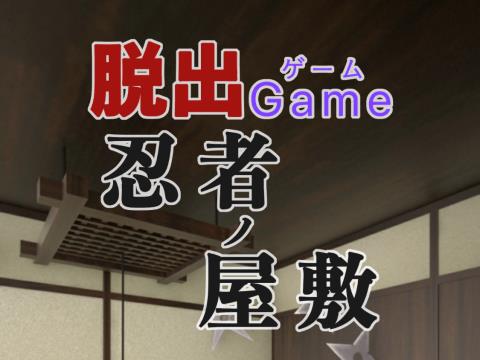 脱出ゲーム 忍者ノ屋敷 ゲーム攻略 Iphoroid 脱出ゲーム攻略 国内最大の脱出ゲーム総合サイト