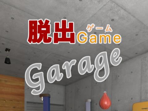 脱出ゲーム ガレージ ゲーム攻略 Iphoroid 脱出ゲーム攻略 国内最大の脱出ゲーム総合サイト