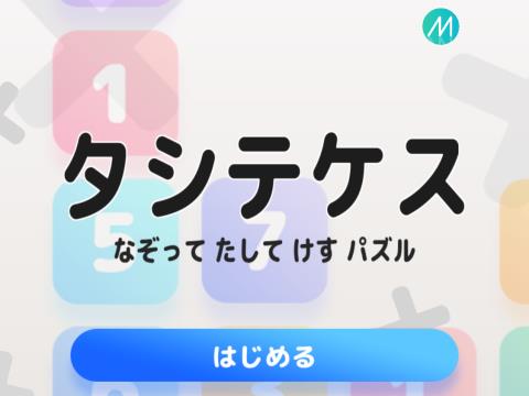 タシテケス なぞってたしてけすパズル アプリレビュー Iphoroid 脱出ゲーム攻略 国内最大の脱出ゲーム総合サイト