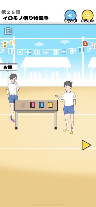 第25話 イロモノ借り物競争 ラッキーボーイ 脱出ゲーム ゲーム攻略 Iphoroid 脱出ゲーム攻略 国内最大の脱出ゲーム総合サイト