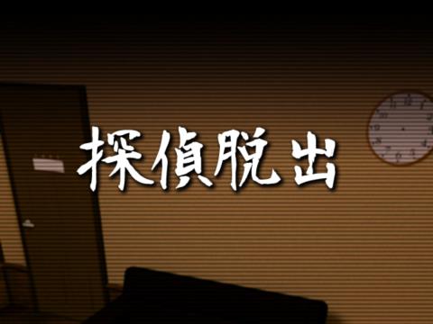 脱出ゲーム 探偵脱出 最新作脱出ゲーム ゲーム攻略 Iphoroid 脱出ゲーム攻略 国内最大の脱出ゲーム総合サイト