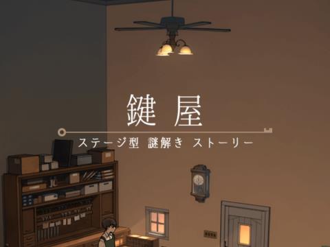 鍵屋 ステージ型謎解きストーリー ゲーム攻略 Iphoroid 脱出ゲーム攻略 国内最大の脱出ゲーム総合サイト