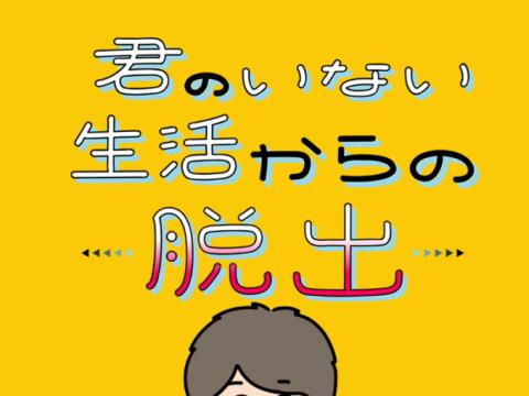 脱出ゲーム 君のいない生活からの脱出 ゲーム攻略 Iphoroid 脱出ゲーム攻略 国内最大の脱出ゲーム総合サイト