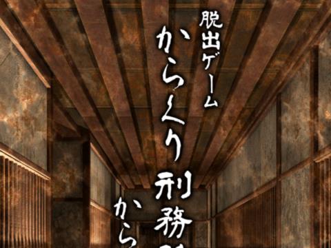 脱出ゲーム からくり刑務所からの脱出 ゲーム攻略 Iphoroid 脱出ゲーム攻略 国内最大の脱出ゲーム総合サイト