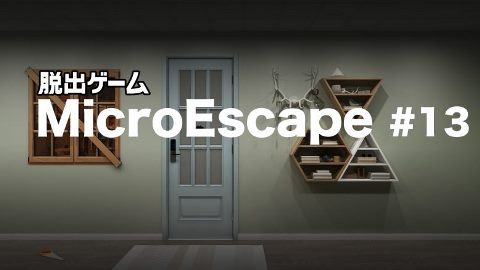 脱出ゲーム Micro Escape 13 ゲーム攻略 Iphoroid 脱出ゲーム攻略 国内最大の脱出ゲーム総合サイト