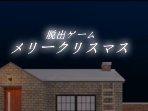 脱出ゲーム メリークリスマス ホーリーナイト ゲーム攻略 Iphoroid 脱出ゲーム攻略 国内最大の脱出ゲーム総合サイト 脱出ゲーム メリークリスマス ホーリーナイト ゲーム攻略 Iphoroid 脱出ゲーム攻略 国内最大の脱出ゲーム総合サイト