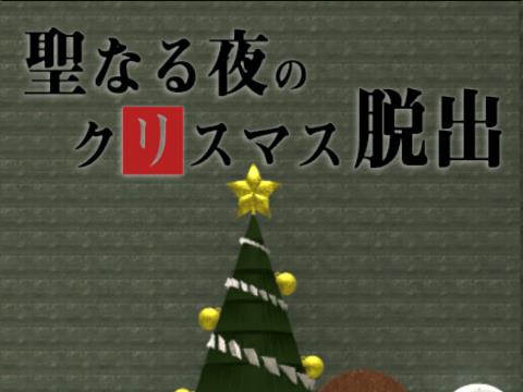 ミニ脱出ゲーム 聖なる夜のクリスマス脱出 ゲーム攻略 Iphoroid 脱出ゲーム攻略 国内最大の脱出ゲーム総合サイト