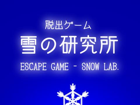 脱出ゲーム Snow Lab 脱出ゲーム Library ゲーム攻略 Iphoroid 脱出ゲーム攻略 国内最大の脱出ゲーム総合サイト