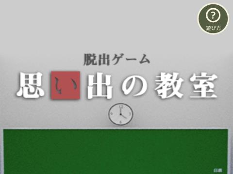 ミニ脱出ゲーム 思い出の教室 ゲーム攻略 Iphoroid 脱出ゲーム攻略 国内最大の脱出ゲーム総合サイト