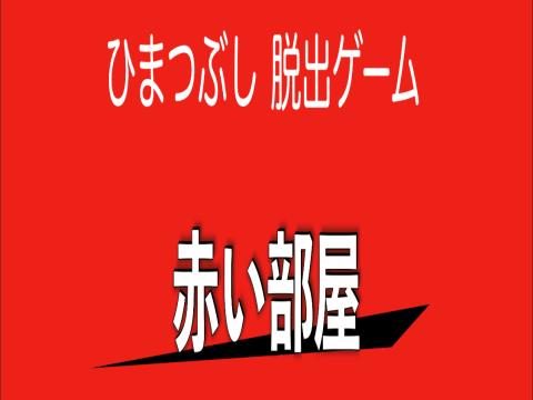 赤い部屋 暇つぶし脱出ゲーム ゲーム攻略 Iphoroid 脱出ゲーム攻略 国内最大の脱出ゲーム総合サイト