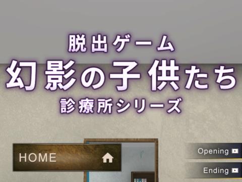 脱出ゲーム 幻影の子供たち 脱出ゲーム List 診療所シリーズ ゲーム攻略 Iphoroid 脱出ゲーム攻略 国内最大の脱出ゲーム総合サイト 脱出ゲーム 幻影の子供たち 脱出ゲーム List 診療所シリーズ ゲーム攻略 Iphoroid 脱出ゲーム攻略 国内最大の脱出ゲーム総合サイト