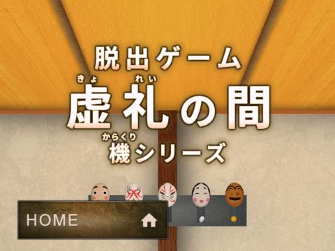 脱出ゲーム 虚礼の間 脱出ゲーム List 機シリーズ ゲーム攻略 Iphoroid 脱出ゲーム攻略 国内最大の脱出ゲーム総合サイト