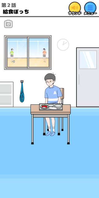 第2話 給食ぼっち ぼっち回避 脱出ゲー ム ゲーム攻略 Iphoroid 脱出ゲーム攻略 国内最大の脱出ゲーム総合サイト