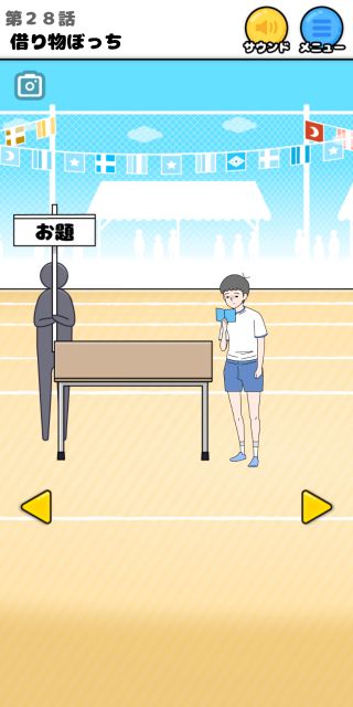 第28話 借り物ぼっち ぼっち回避 脱出ゲー ム ゲーム攻略 Iphoroid 脱出ゲーム攻略 国内最大の脱出ゲーム総合サイト