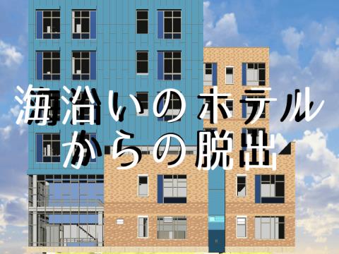 新作 初心者向け 海沿いのホテルからの脱出 無料脱出ゲーム ゲーム攻略 Iphoroid 脱出ゲーム攻略 国内最大の脱出ゲーム総合サイト