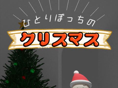 脱出ゲーム ひとりぼっちのクリスマス ゲーム攻略 Iphoroid 脱出ゲーム攻略 国内最大の脱出ゲーム総合サイト